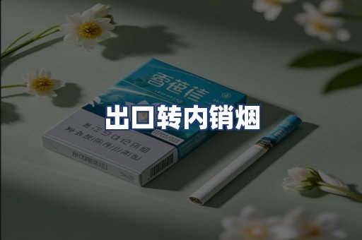 出口转内销烟